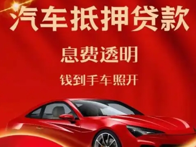 景泰良好口碑的汽车抵押贷款公司推荐